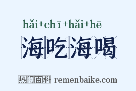 海吃海喝是什么意思的图片